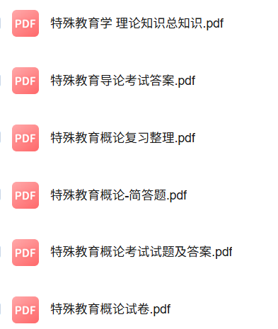 专业课《特殊教育概论》知识点+重点笔记+期末复习题及答案