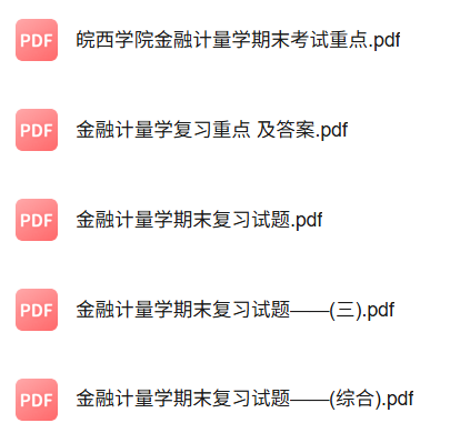 专业课《金融计量学》知识点+重点笔记+试题及答案