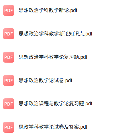 专业课《思想政治教育课程与教学论》知识点+重点笔记+期末复习题及答案