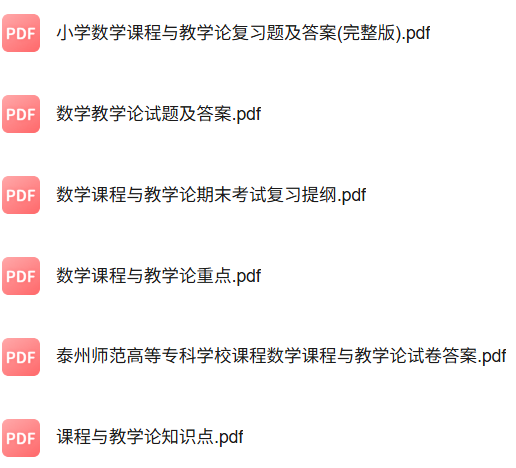 专业课《数学课程与教学论》知识点+重点笔记+期末复习题及答案