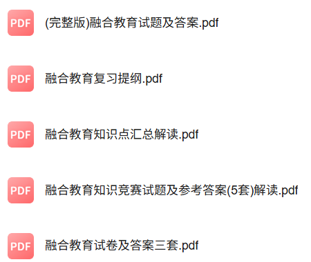 专业课《融合教育》知识点+重点笔记+期末复习题及答案