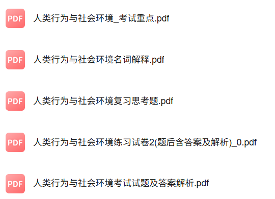 专业课《人类行为与社会环境》知识点+重点笔记+期末复习题及答案