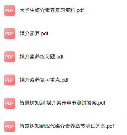 专业课《媒介素养》知识点+重点笔记+期末复习题及答案