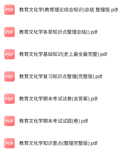 专业课《教育文化学》知识点+重点笔记+期末复习题及答案