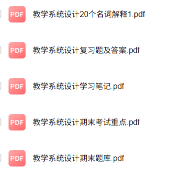 专业课《教学系统设计》知识点+重点笔记+期末复习题及答案