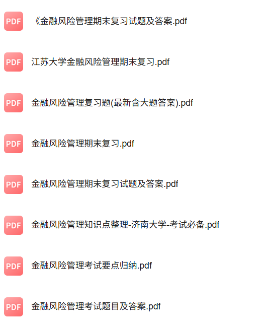 专业课《金融风险管理》知识点+重点笔记+试题及答案