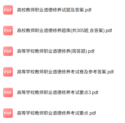 专业课《高等学校教师职业道德修养》知识点+重点笔记+期末复习题及答案