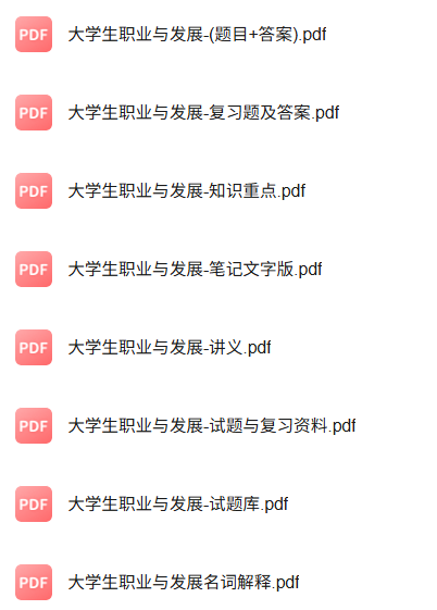 专业课《大学生职业与发展》知识点+重点笔记+期末复习题及答案