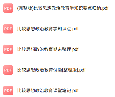 专业课《比较思想政治教育》知识点+重点笔记+期末复习题及答案