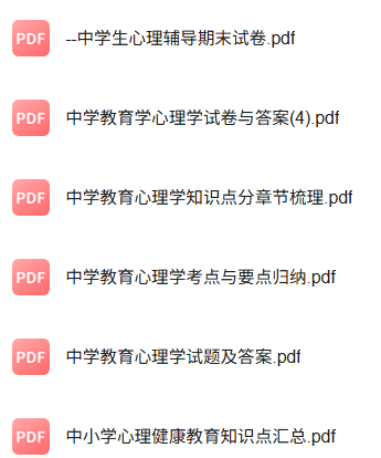 专业课《中学生心理教育》知识点+重点笔记+期末复习题及答案
