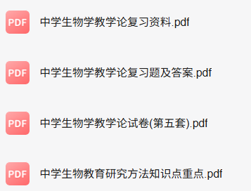 专业课《中学生物教育研究方法》知识点+重点笔记+期末复习题及答案