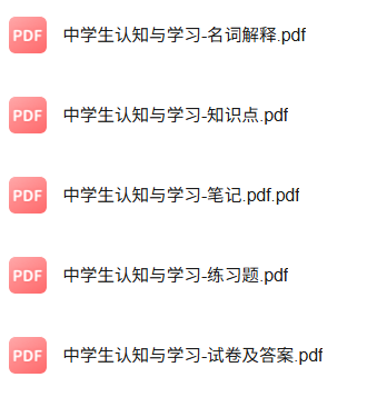 专业课《中学生认知与学习》知识点+重点笔记+期末复习题及答案