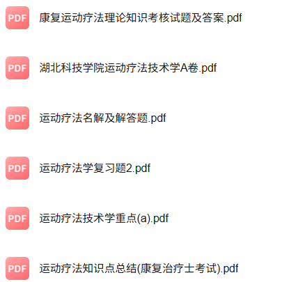 专业课《运动疗法技术》知识点+重点笔记+期末复习题及答案