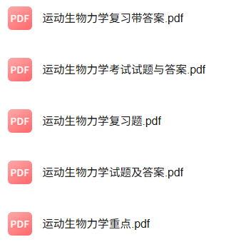 专业课《运动康复生物力学》知识点+重点笔记+期末复习题及答案