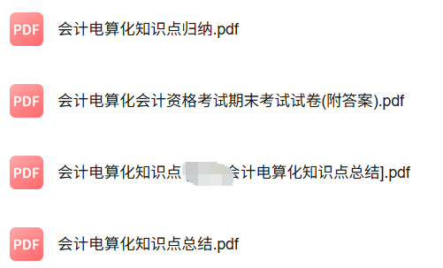 专业课《会计电算化》知识点+重点笔记+试题及答案