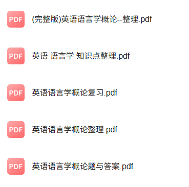 专业课《英语语言学概论》知识点+重点笔记+期末复习题及答案