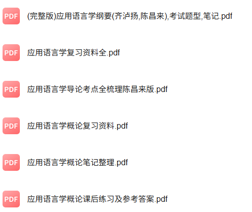 专业课《应用语言学导论》知识点+重点笔记+期末复习题及答案