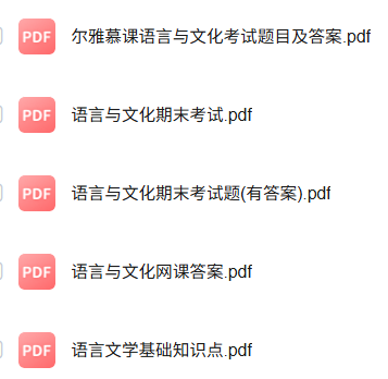 专业课《语言与文化》知识点+重点笔记+期末复习题及答案