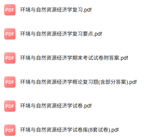 专业课《环境与自然资源经济学》知识点+重点笔记+试题及答案