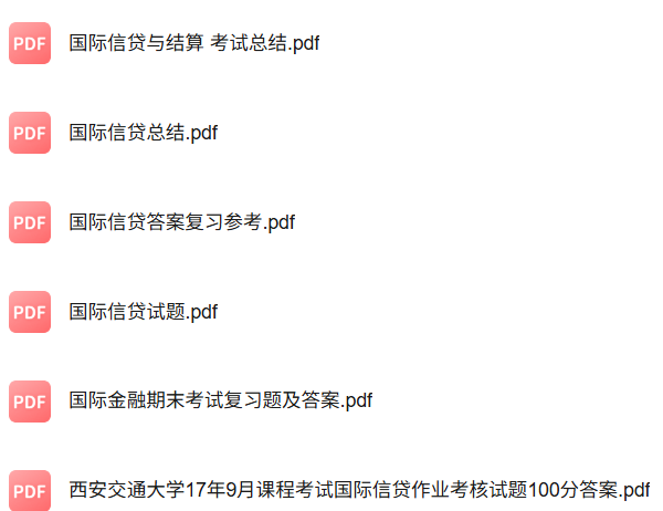 专业课《国际信贷》知识点+重点笔记+试题及答案