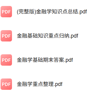 专业课《金融学基础》知识点+重点笔记+试题及答案