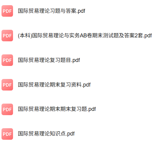 专业课《国际贸易理论》知识点+重点笔记+期末复习题及答案