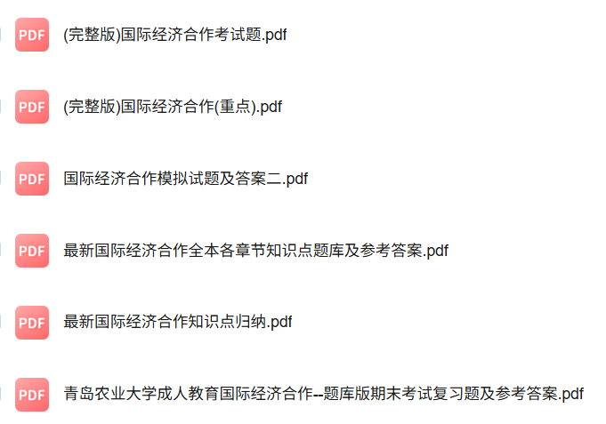专业课《国际经济合作》知识点+重点笔记+期末复习题及答案