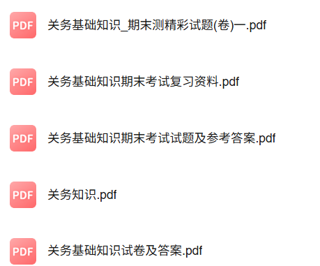 专业课《关务基础知识》知识点+重点笔记+期末复习题及答案