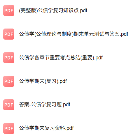 专业课《公债学》知识点+重点笔记+期末复习题及答案
