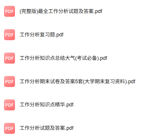 专业课《工作分析》知识点+重点笔记+期末复习题及答案