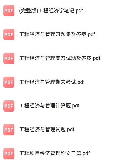专业课《工程经济与管理》知识点+重点笔记+期末复习题及答案