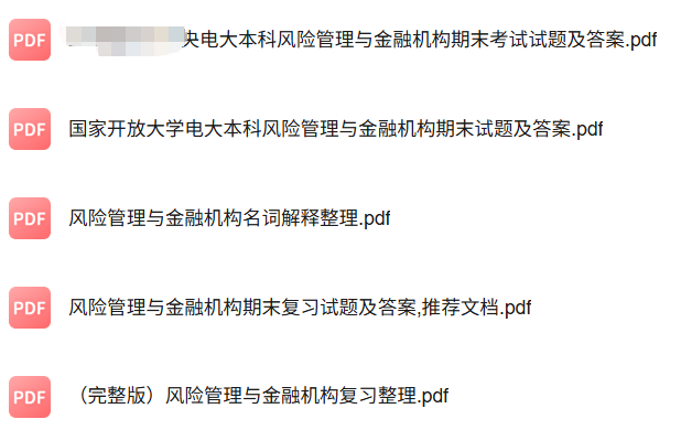专业课《风险管理与金融机构》知识点+重点笔记+期末复习题及答案