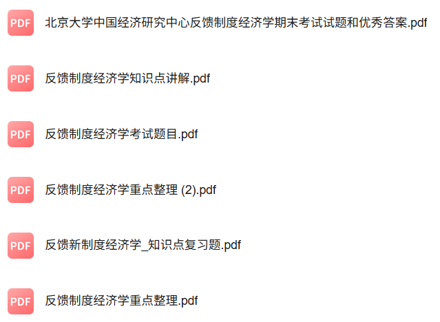 专业课《反馈制度经济学》知识点+重点笔记+试题及答案