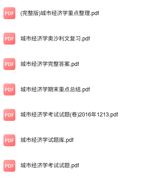 专业课《城市经济学》知识点+重点笔记+期末复习题及答案