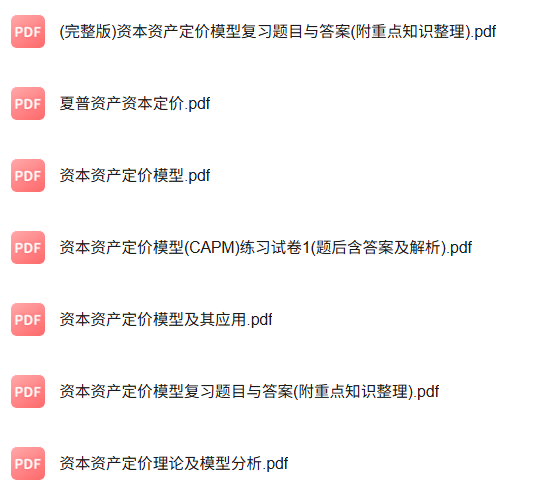 专业课《资本资产定价》知识点+重点笔记+期末复习题及答案