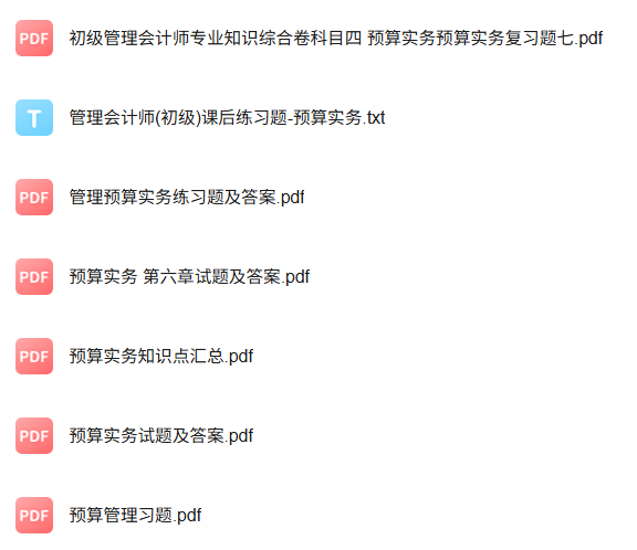 专业课《预算实务》知识点+重点笔记+期末复习题及答案