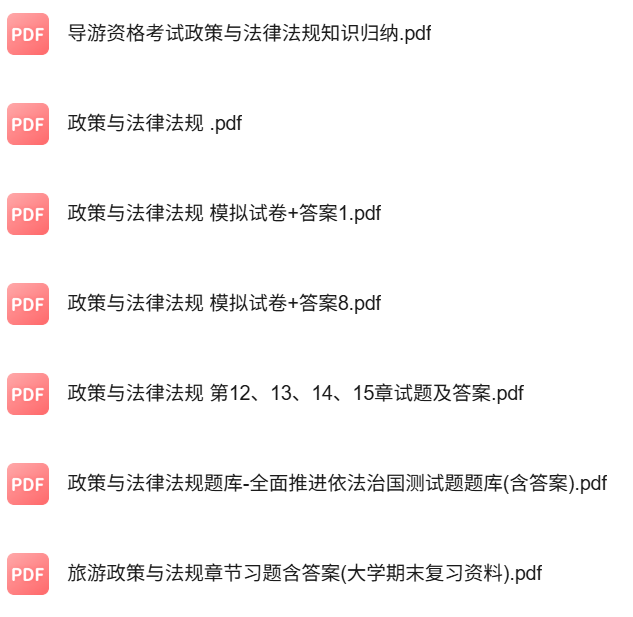 专业课《政策与法律法规》知识点+重点笔记+期末复习题及答案