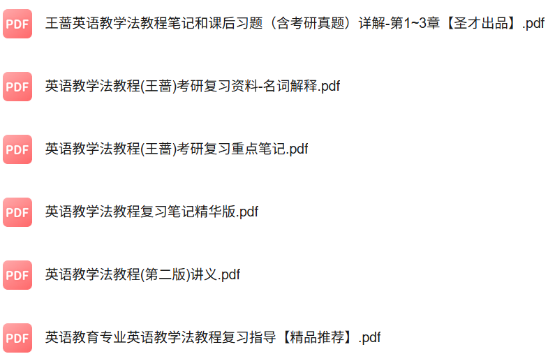 王蔷《英语教学法教程》知识点+重点笔记+期末复习题及答案