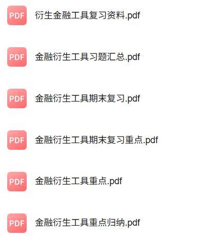 专业课《金融衍生工具》知识点+重点笔记+试题及答案