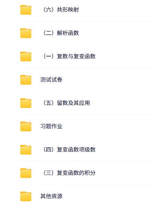 西安交通大学 王绵森版 复变函数 PPT教学课件 视频教程讲解