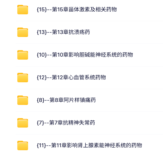 北京大学 徐萍版 药物化学 PPT教学课件 视频教程讲解