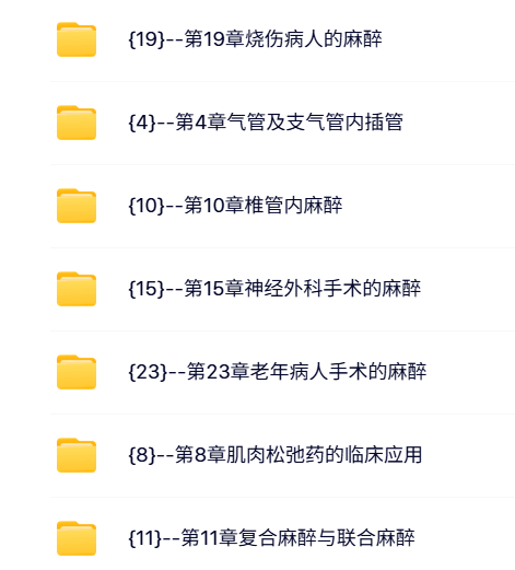 中南大学 郭曲练 临床麻醉学 PPT教学课件 视频教程讲解