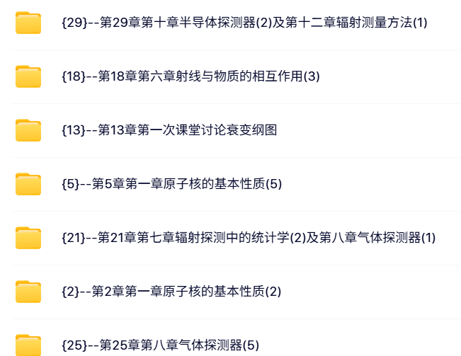 清华大学 张智 陈伯显 核辐射物理及探测学 PPT教学课件 视频教程讲解