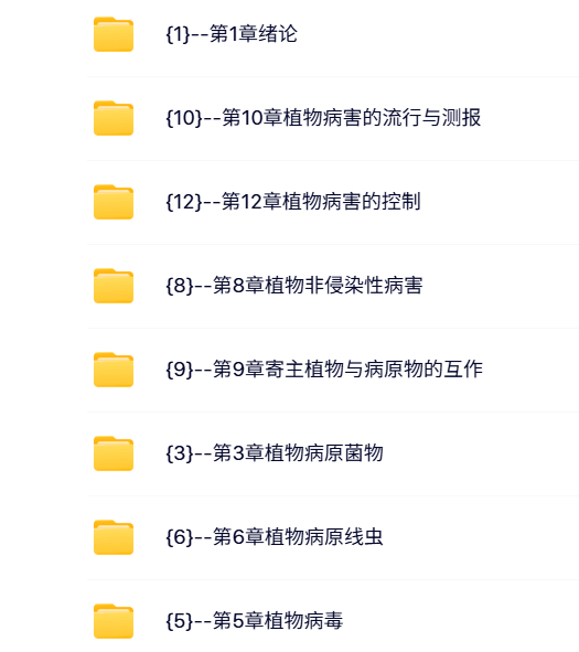 福建农业大学 谢联辉 普通植物病理学 PPT教学课件 视频教程讲解