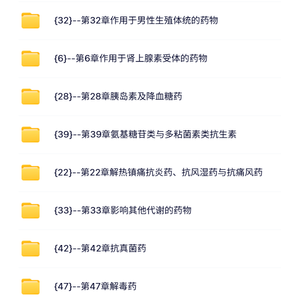 复旦大学 朱依谆 药理学 PPT教学课件 视频教程讲解