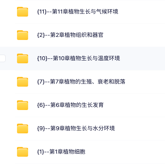 辽宁农业职业技术学院 邹良栋 植物生长与环境 PPT教学课件 视频教程讲解