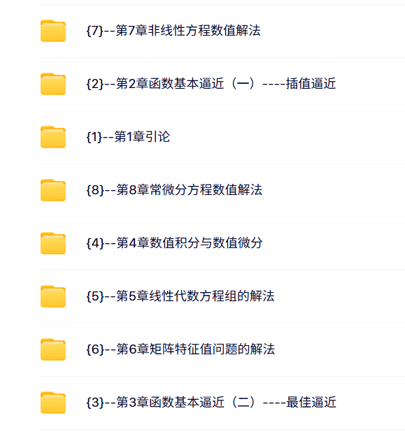 湘潭大学 黄云清 数值计算方法 PPT教学课件 视频教程讲解