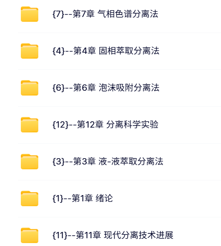 济南大学 罗川南 分离科学基础 PPT教学课件 视频教程讲解