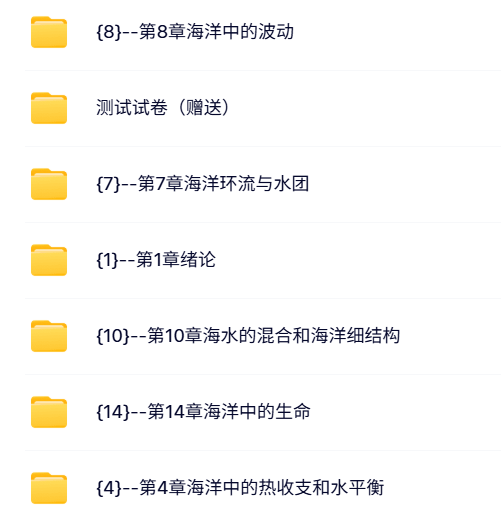 中国海洋大学 冯士筰版 海洋科学导论 PPT教学课件 视频教程讲解