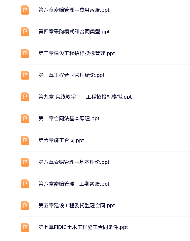 东南大学 李启明 土木工程合同管理 PPT教学课件 视频教程讲解